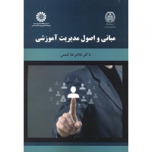 مبانی و اصول مدیریت آموزشی