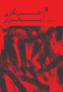 خبرنگاری بحران