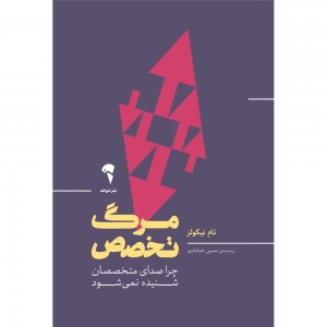 مرگ تخصص