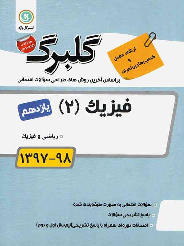 گلبرگ فیزیک یازدهم رشته ریاضی گل واژه