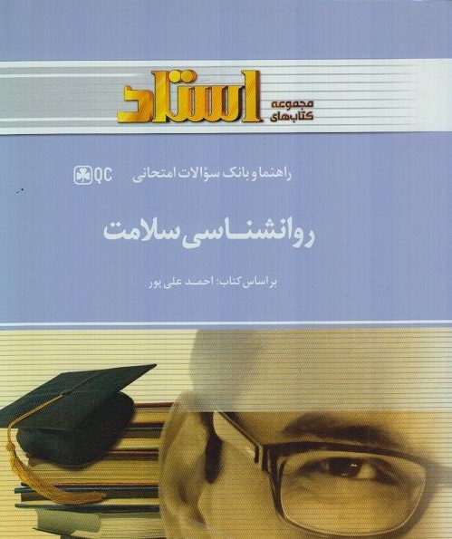 راهنما و بانک سوالات امتحانی روانشناسی سلامت