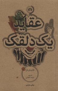 عقاید یک دلقک