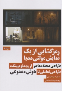 رمزگشایی از یک نمایش مولتی مدیا