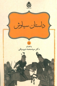داستان سیاوش (شاهنامه فردوسی 8)