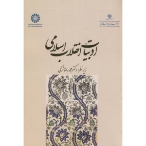 ادبیات انقلاب اسلامی 
