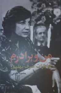 من و برادرم خاطرات اشرف پهلوی