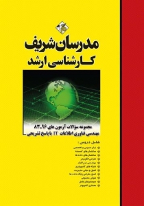 مجموعه سوالات با پاسخ تشریحی مهندسی فناوری اطلاعات IT مدرسان شریف