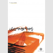 زمینه بودجه ریزی