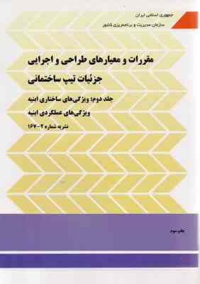 مقررات و معیارهای طراحی و اجرایی جزئیات تیپ ساختمانی جلد دوم نشریه 2 - 167