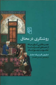 روشنگری در محاق