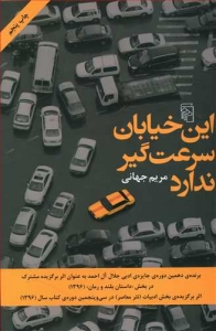 این خیابان سرعت گیر ندارد