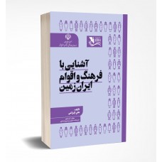 آشنایی با فرهنگ و اقوام ایران زمین