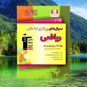 سوالات پرتکرار ریاضی پایه هفتم قلم چی