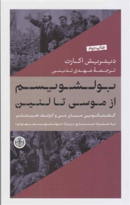 بولشویسم از موسی تا لنین 