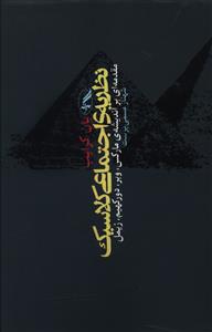 نظریه‌ اجتماعی کلاسیک