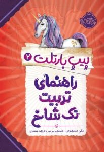 پیپ بارتلت 2 راهنمای تربیت تک شاخ
