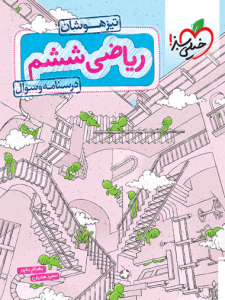 ریاضی ششم تیزهوشان خیلی سبز جلد اول