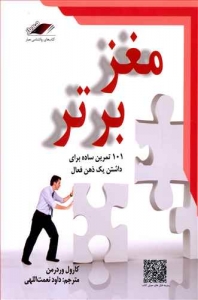 مغز برتر (101 تمرین ساده برای داشتن یک ذهن فعال)