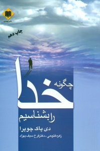 چگونه خدا را بشناسیم