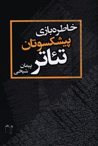 خاطره بازی پیشکسوتان تئاتر