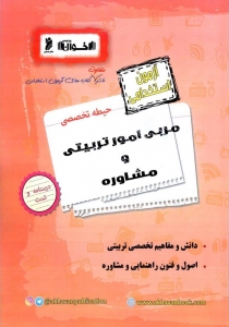 آزمون استخدامی اختصاصی مربی امور تربیتی و مشاوره نشر اخوان و نشر سمن