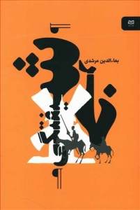 خرشیفتگی
