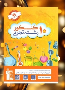 10 مجموعه کنکور رشته تجربی دوازدهم جلد اول قلم چی