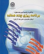 مباحثی در تصمیم گیری چند معیاره برنامه ریزی چند هدفه