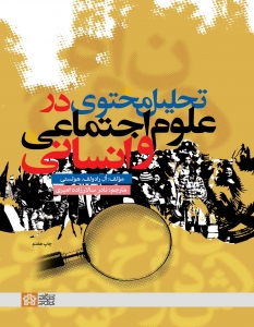 تحلیل محتوی در علوم اجتماعی وانسانی