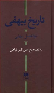 تاریخ بیهقی