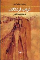 غروب فرشتگان