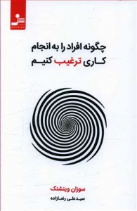 چگونه افراد را به انجام کاری ترغیب کنیم