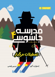مدرسه جاسوسی 4 تعطیلات مرگبار