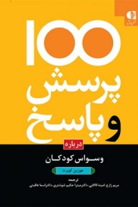 100 پرسش و پاسخ درباره وسواس کودکان