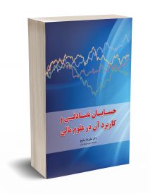 حسابان تصادفی و کاربرد آن در علوم مالی