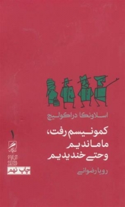 کمونیسم رفت ما ماندیم و حتی خندیدیم 