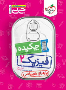 جیبی فیزیک یازدهم رشته ریاضی خیلی سبز