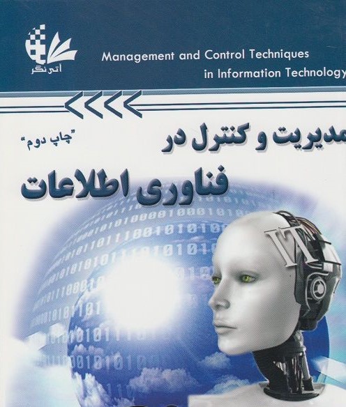 مدیریت و کنترل در فناوری اطلاعات