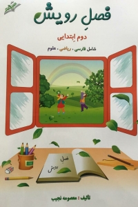 فصل رویش دوم ابتدایی صیانت