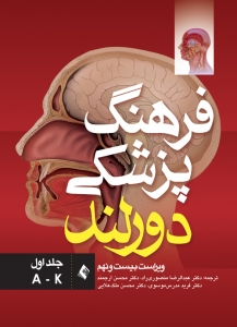 فرهنگ پزشکی دورلند جلد اول (A - K)