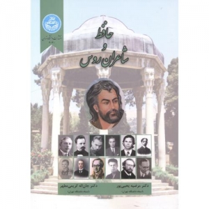 حافظ و شاعران روس