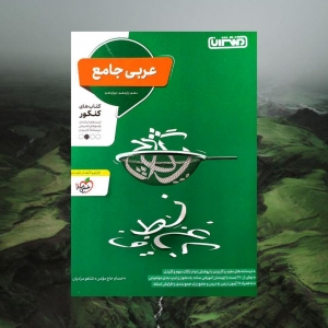 عربی جامع کنکور منتشران کنکور 1402