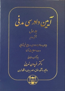 آیین دادرسی مدنی جلد اول بخش دوم نهرینی