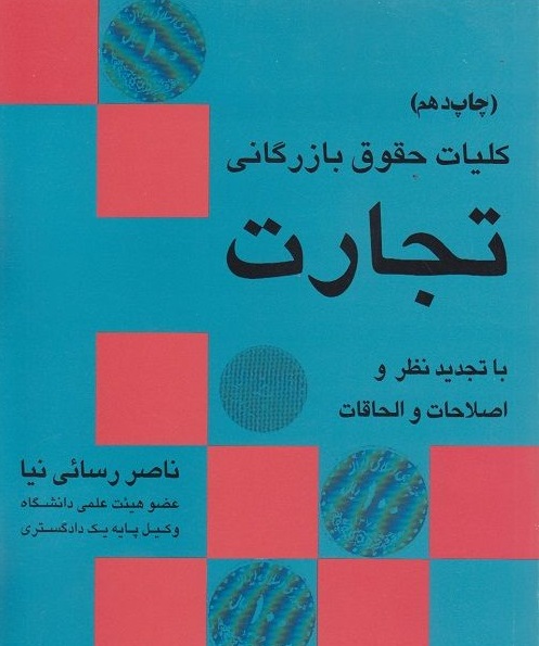 کلیات حقوق بازرگانی تجارت