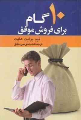 10 گام برای فروش موفق