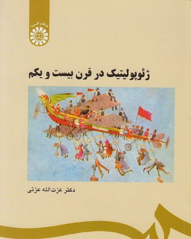 ژئوپولیتیک در قرن بیست و یکم