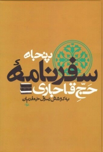 پنجاه سفر نامه حج قاجاری 