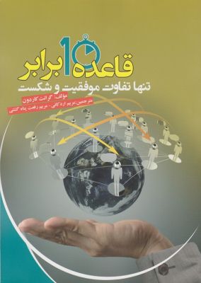 قاعده 10 برابر تنها تفاوت موفقیت و شکست