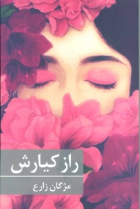راز کیارش