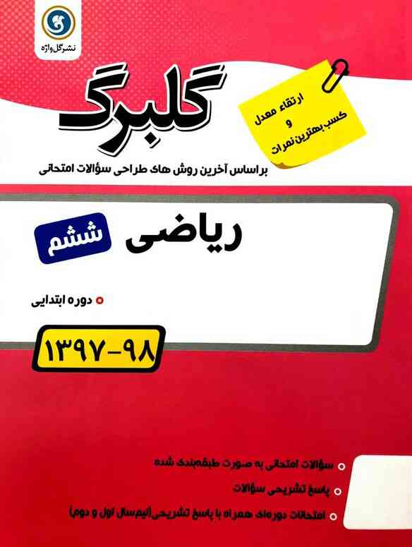گلبرگ ریاضی ششم ابتدایی گل واژه 